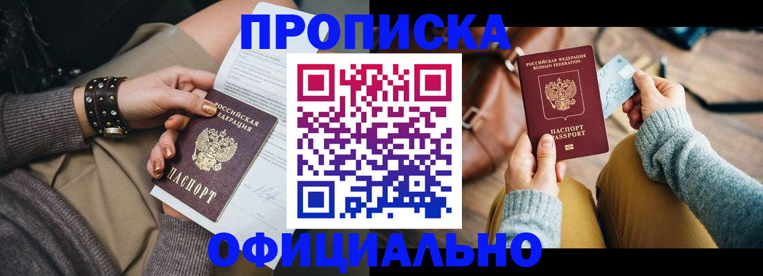 прописка законно в Белореченске