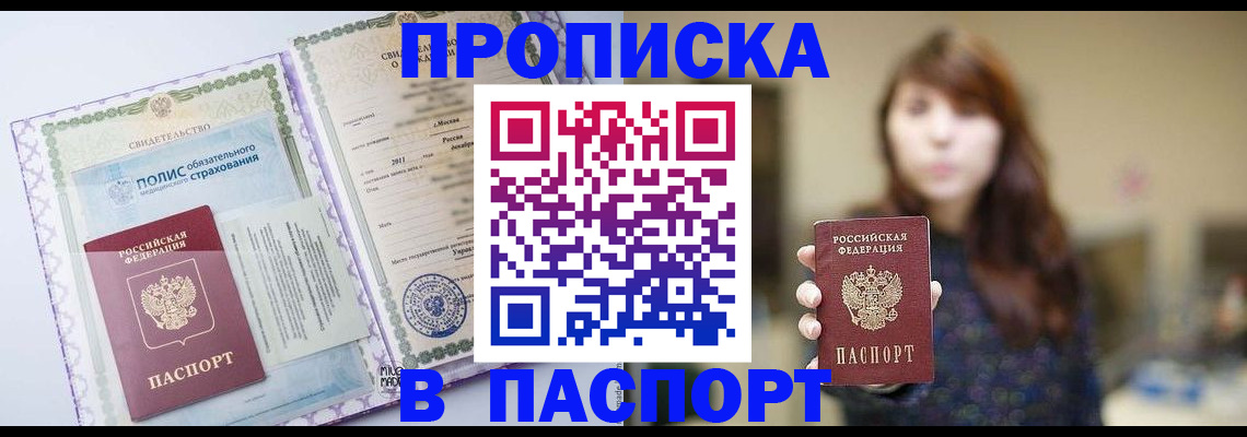 прописка 2025 в Белореченске